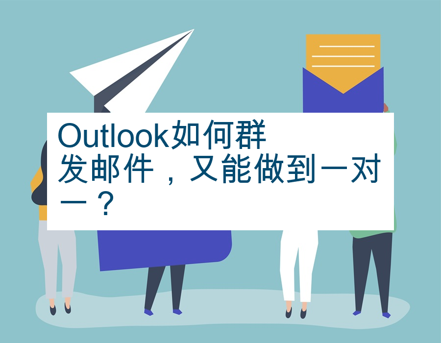 Outlook如何群发邮件，又能做到一对一？