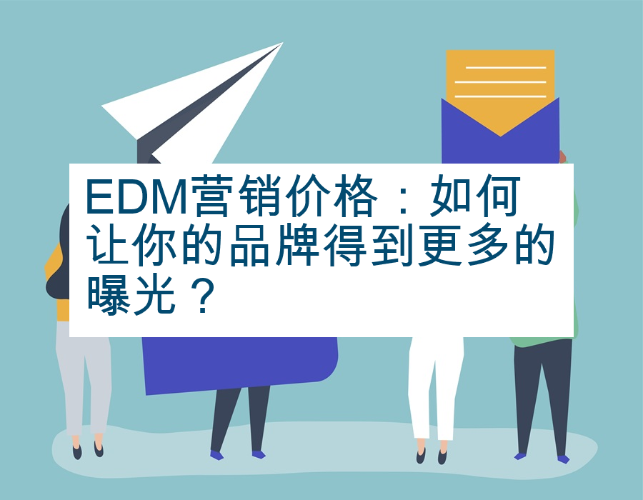 EDM营销价格：如何让你的品牌得到更多的曝光？