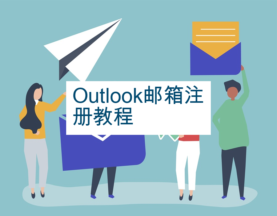 Outlook邮箱注册教程