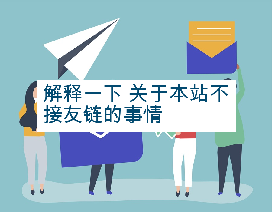 解释一下 关于本站不接友链的事情