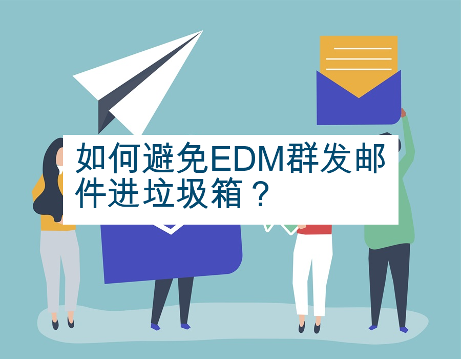如何避免EDM群发邮件进垃圾箱？