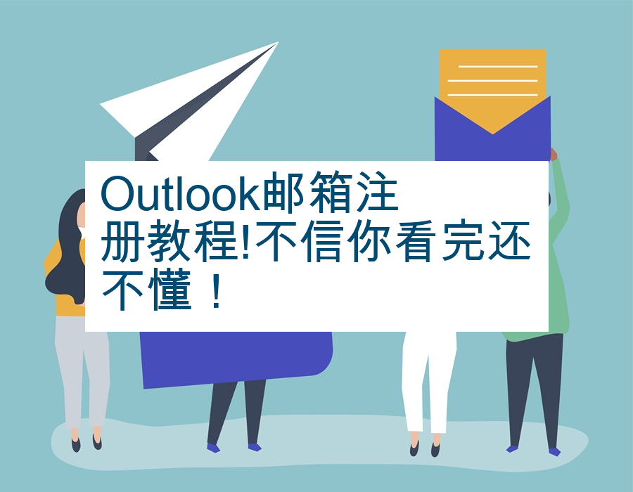 Outlook邮箱注册教程!不信你看完还不懂！