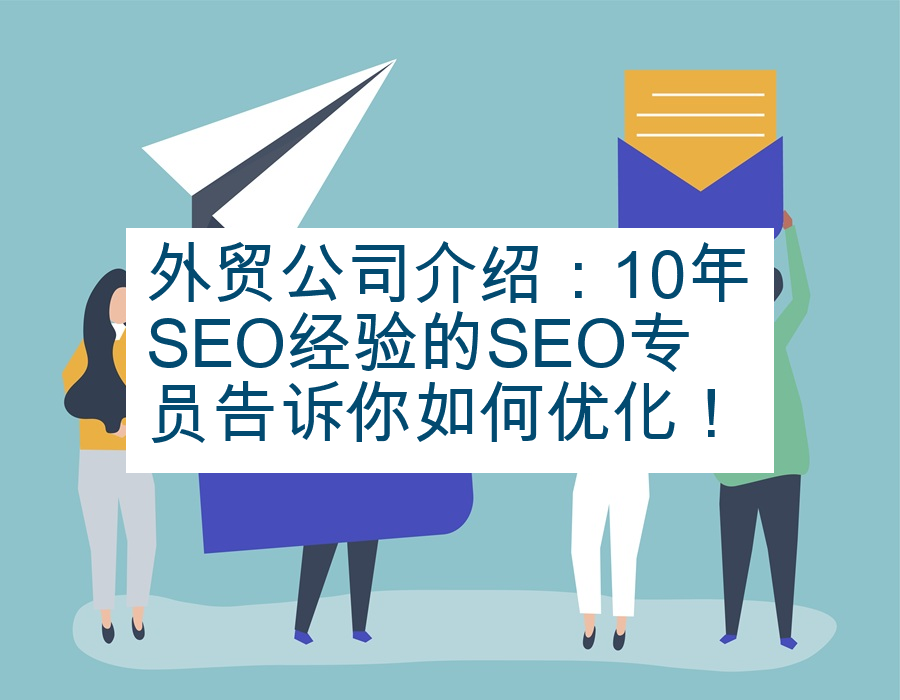 外贸公司介绍：10年SEO经验的SEO专员告诉你如何优化！