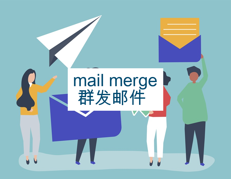 mail merge 群发邮件