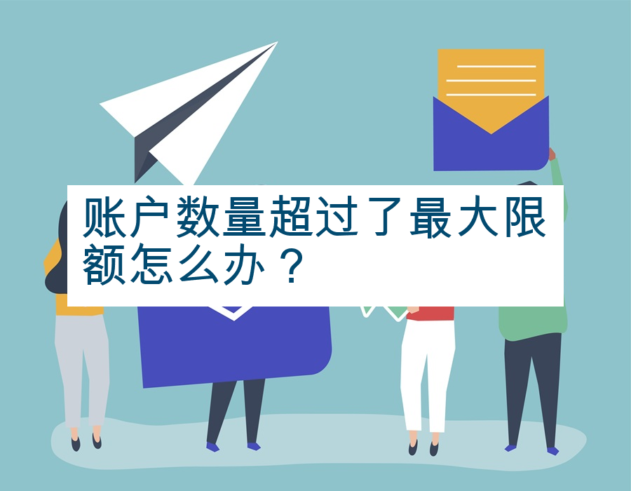 账户数量超过了最大限额怎么办？