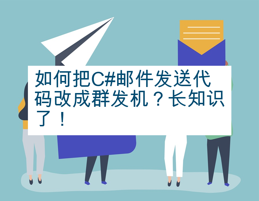 如何把C#邮件发送代码改成群发机？长知识了！