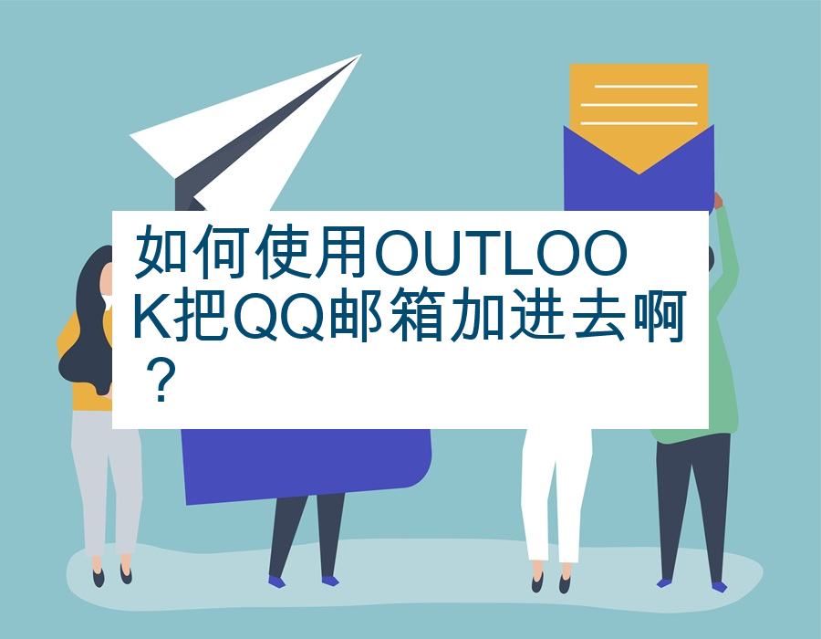 如何使用OUTLOOK把QQ邮箱加进去啊？