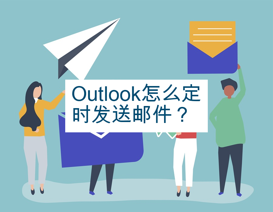 Outlook怎么定时发送邮件？
