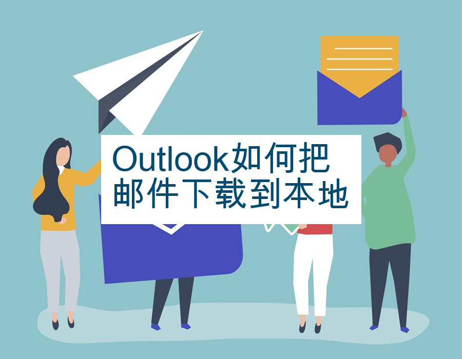 Outlook如何把邮件下载到本地