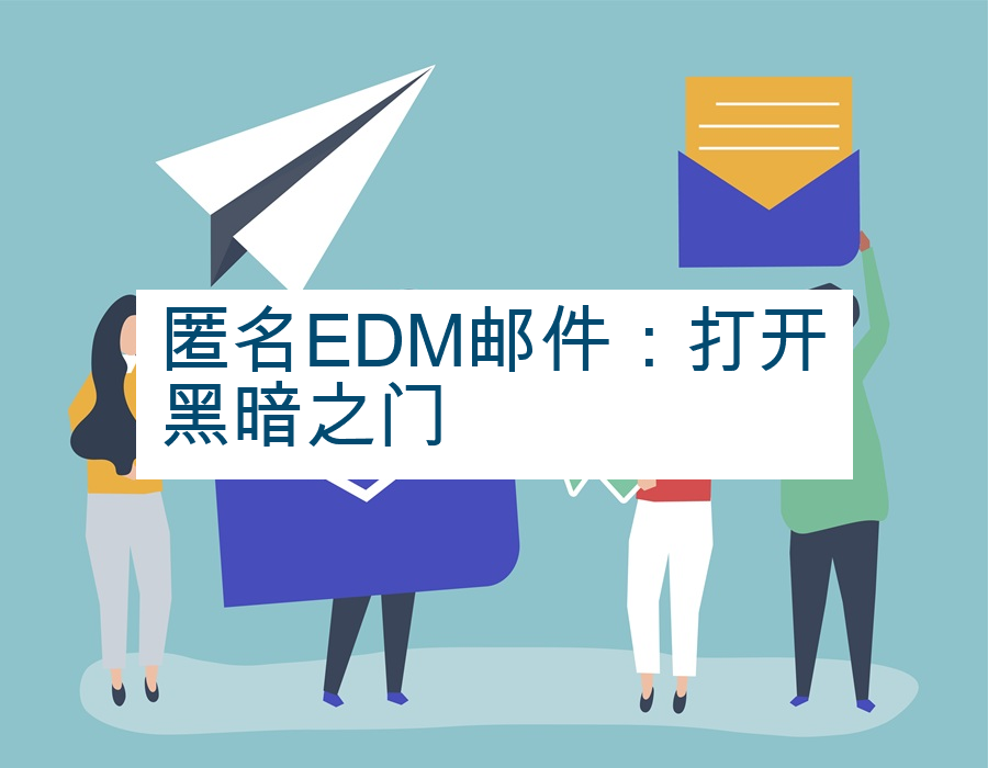 匿名EDM邮件：打开黑暗之门