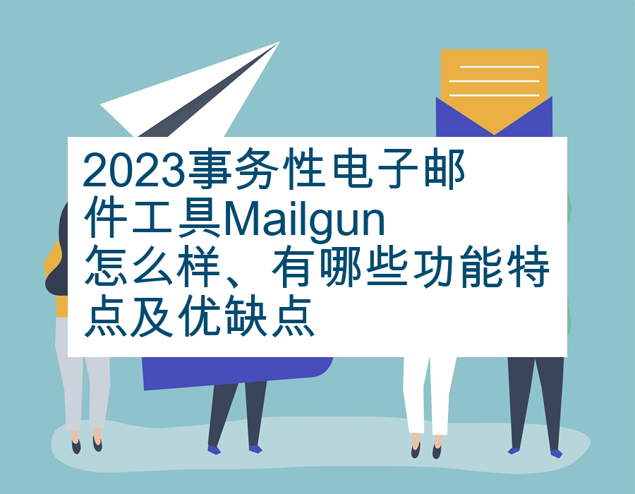 2023事务性电子邮件工具Mailgun怎么样、有哪些功能特点及优缺点