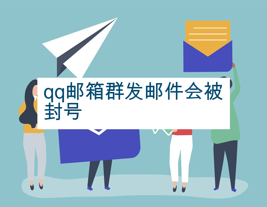 qq邮箱群发邮件会被封号