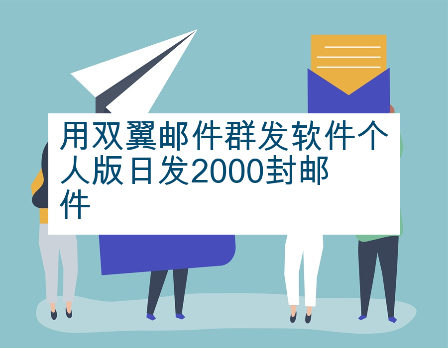 用双翼邮件群发软件个人版日发2000封邮件