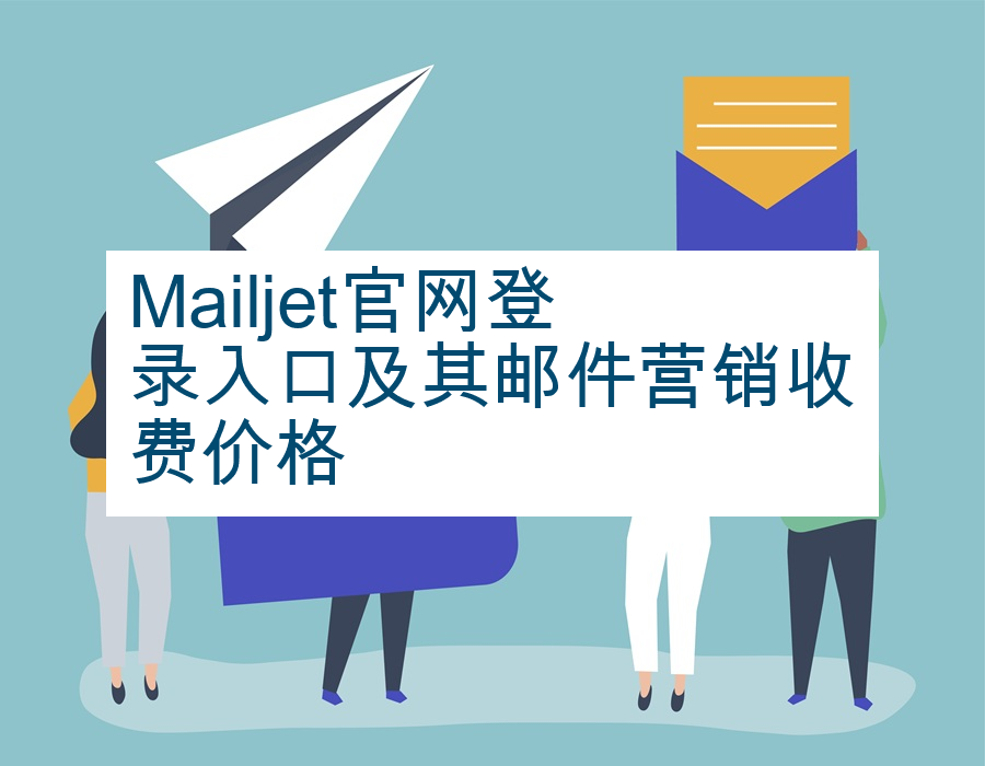 Mailjet官网登录入口及其邮件营销收费价格