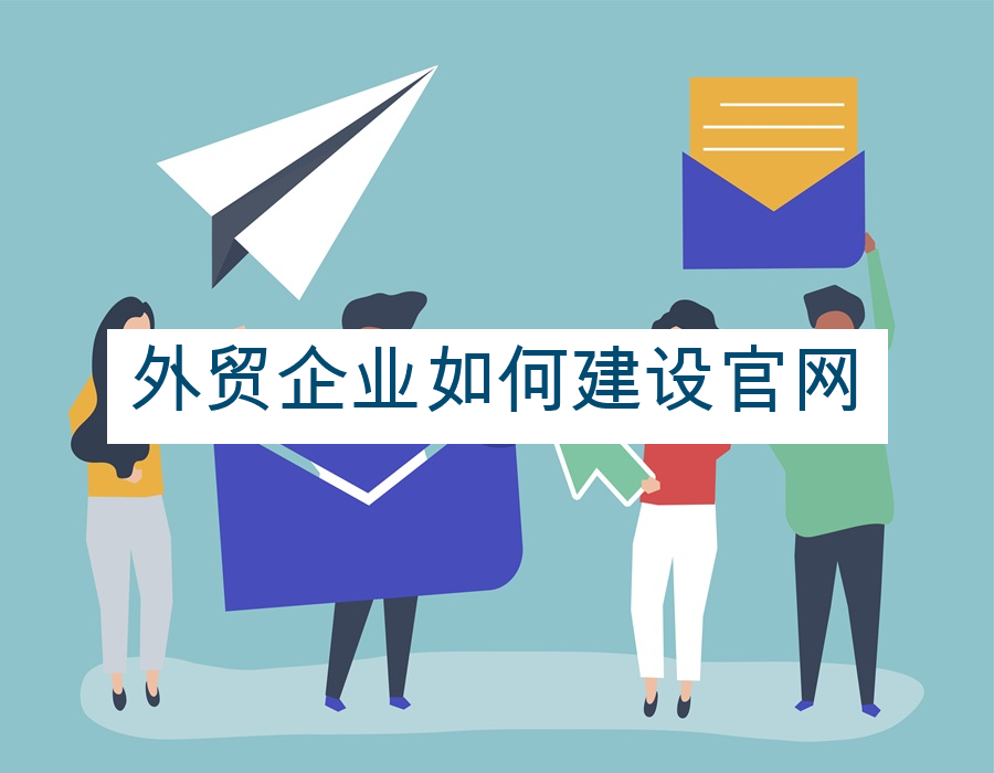 外贸企业如何建设官网