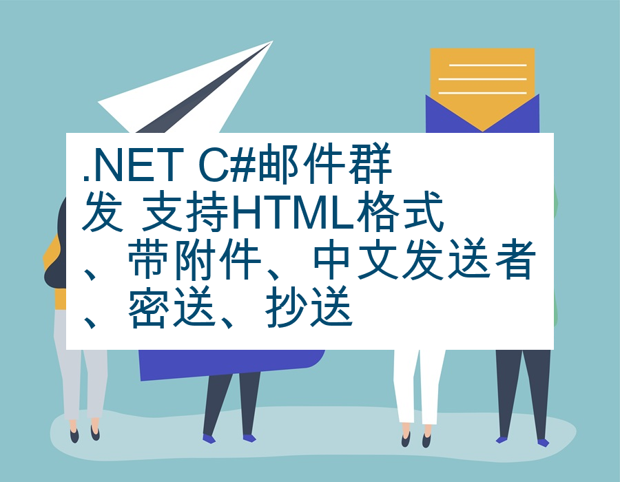 .NET C#邮件群发 支持HTML格式、带附件、中文发送者、密送、抄送