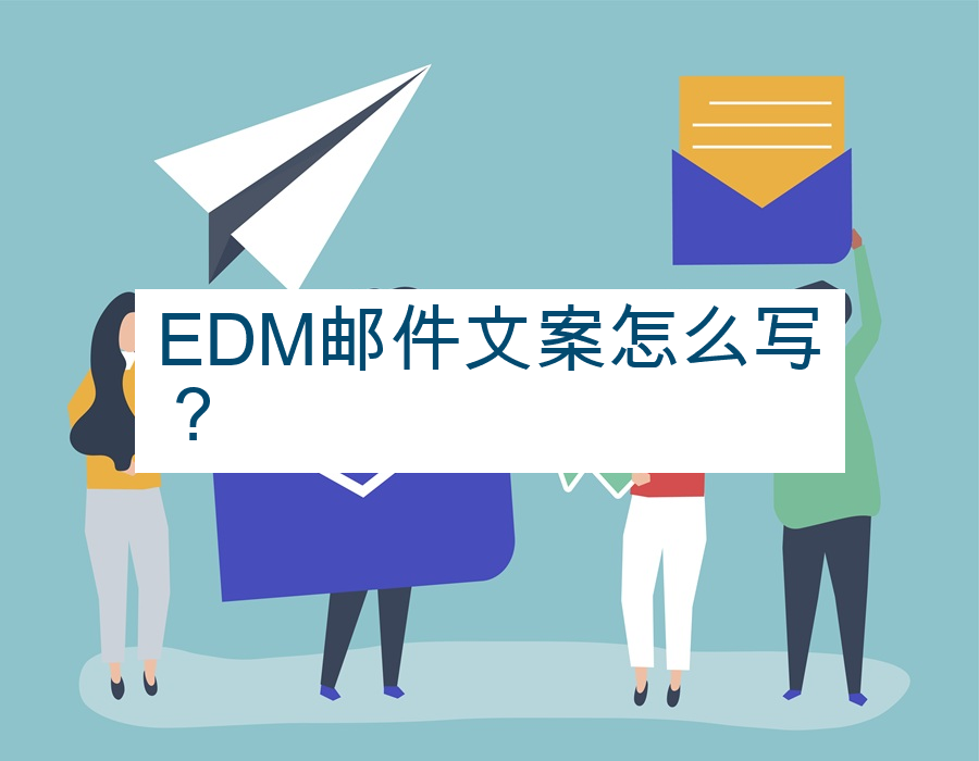 EDM邮件文案怎么写？
