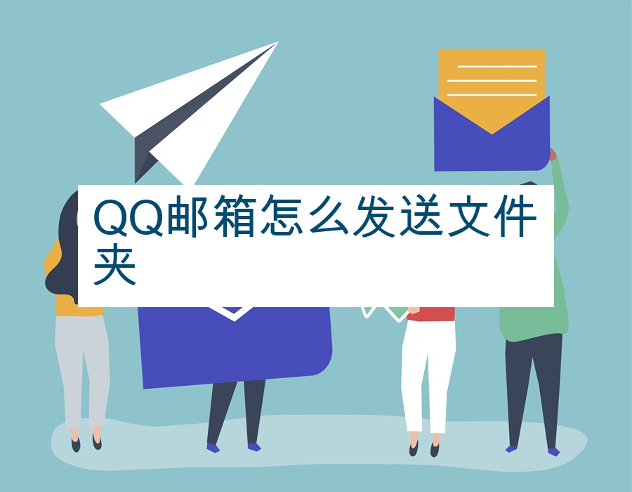 QQ邮箱怎么发送文件夹