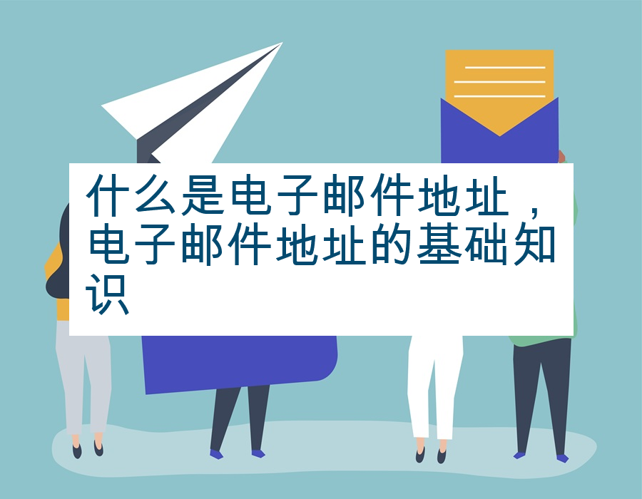 什么是电子邮件地址，电子邮件地址的基础知识