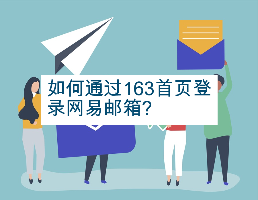 如何通过163首页登录网易邮箱?