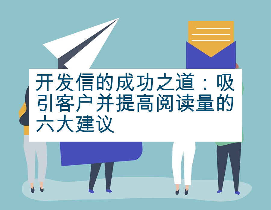 开发信的成功之道：吸引客户并提高阅读量的六大建议