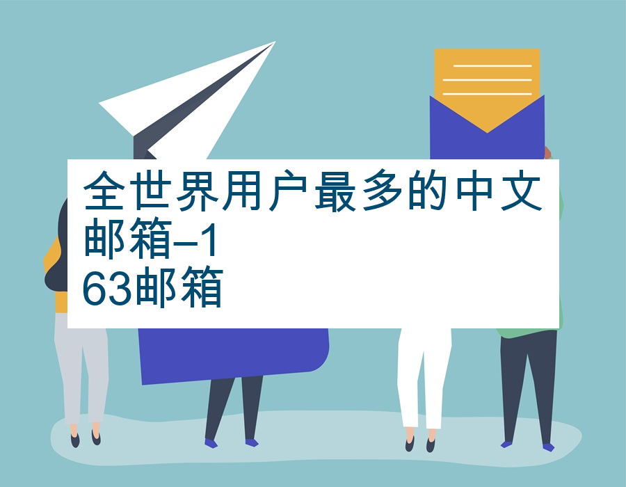全世界用户最多的中文邮箱–163邮箱