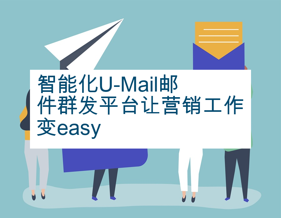 智能化U-Mail邮件群发平台让营销工作变easy