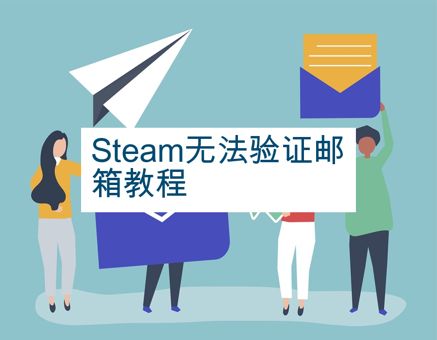 Steam无法验证邮箱教程