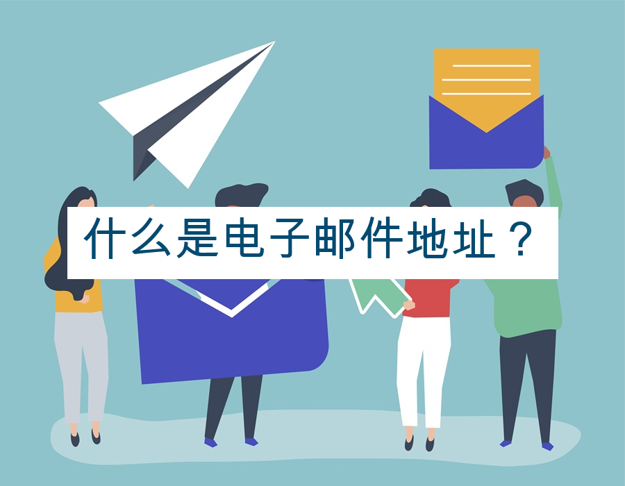 什么是电子邮件地址？