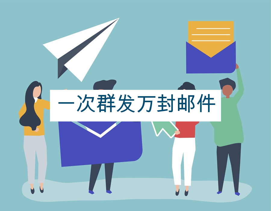 一次群发万封邮件