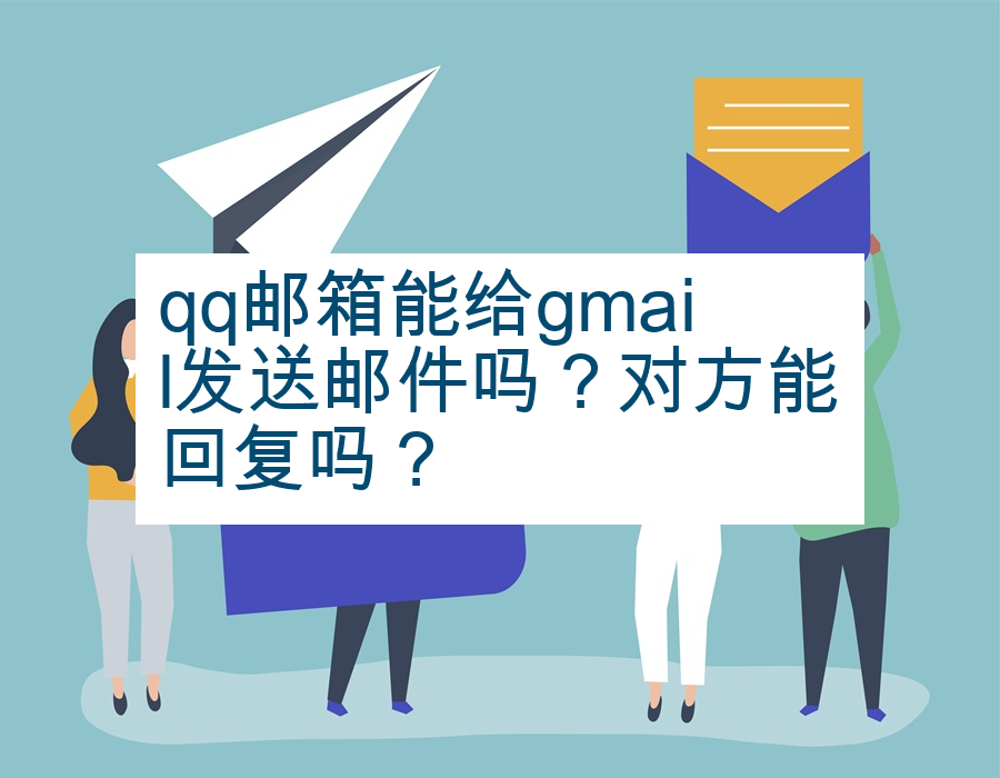 qq邮箱能给gmail发送邮件吗？对方能回复吗？