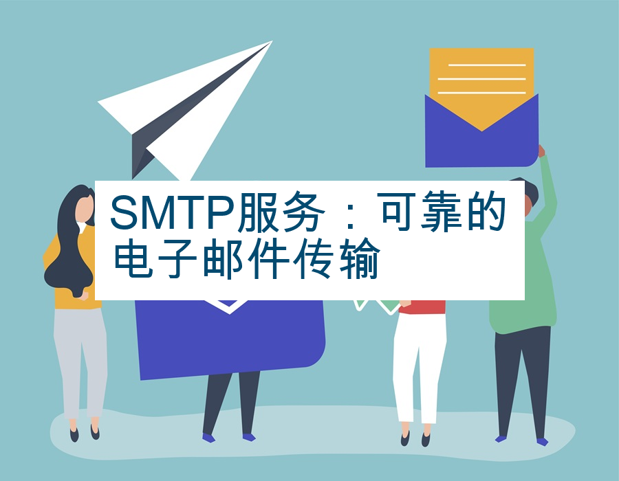 SMTP服务：可靠的电子邮件传输