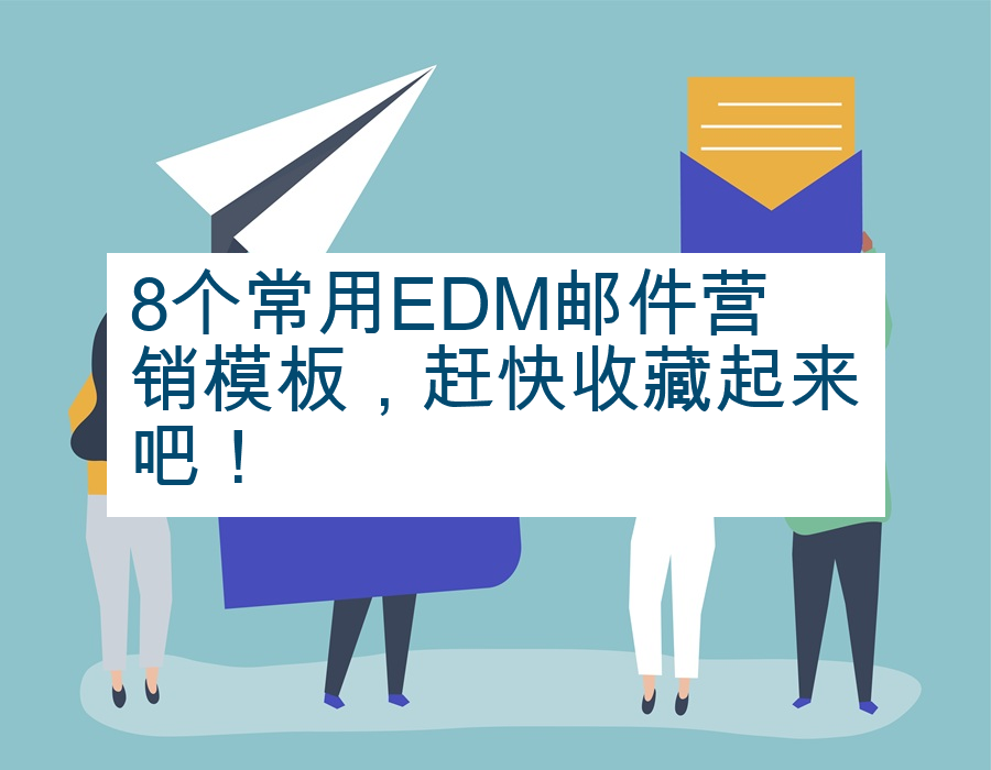 8个常用EDM邮件营销模板，赶快收藏起来吧！