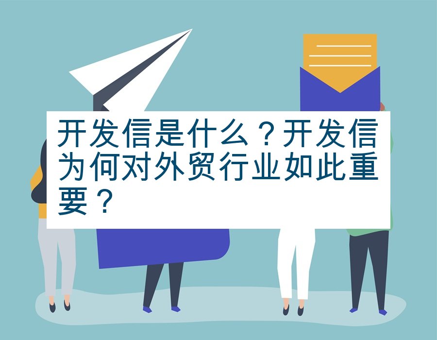 开发信是什么？开发信为何对外贸行业如此重要？