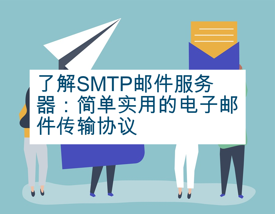 了解SMTP邮件服务器：简单实用的电子邮件传输协议