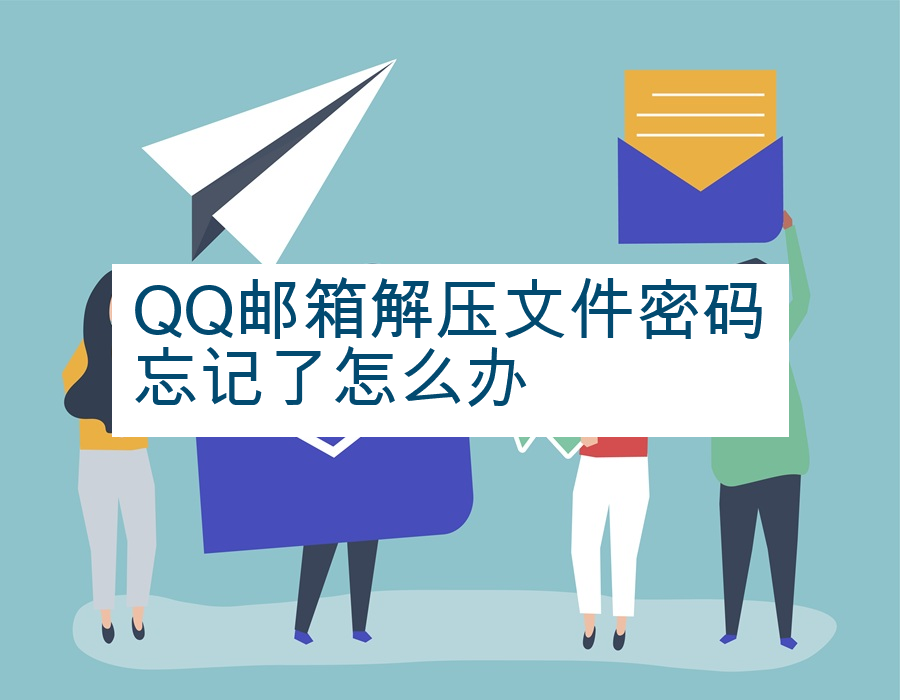 QQ邮箱解压文件密码忘记了怎么办