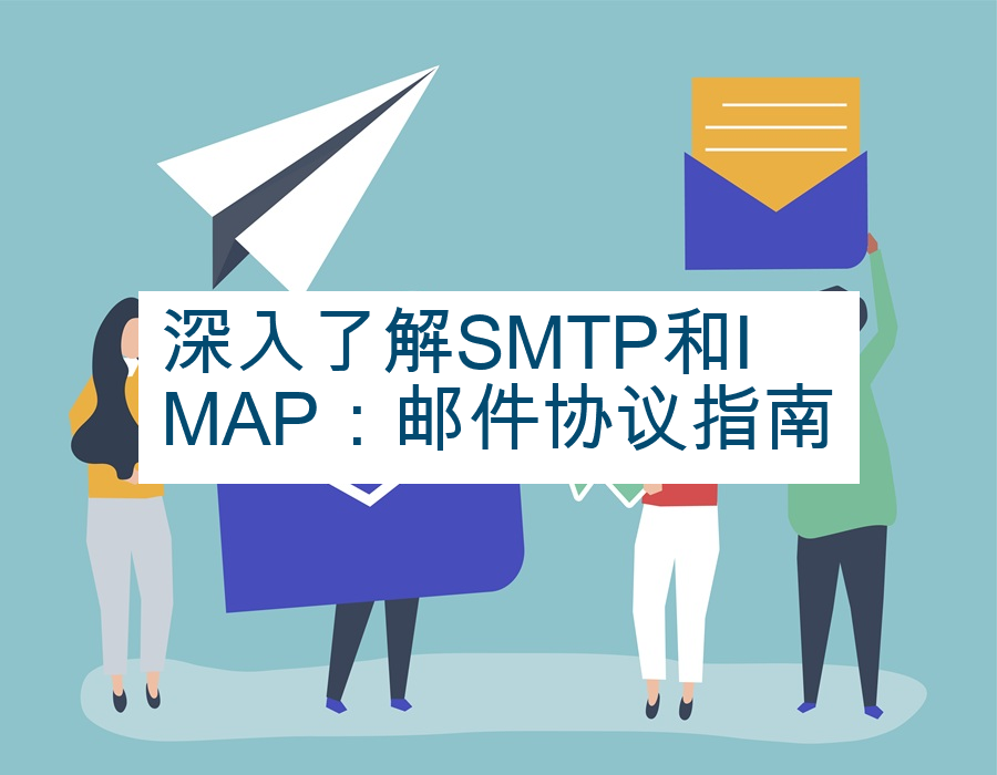 深入了解SMTP和IMAP：邮件协议指南