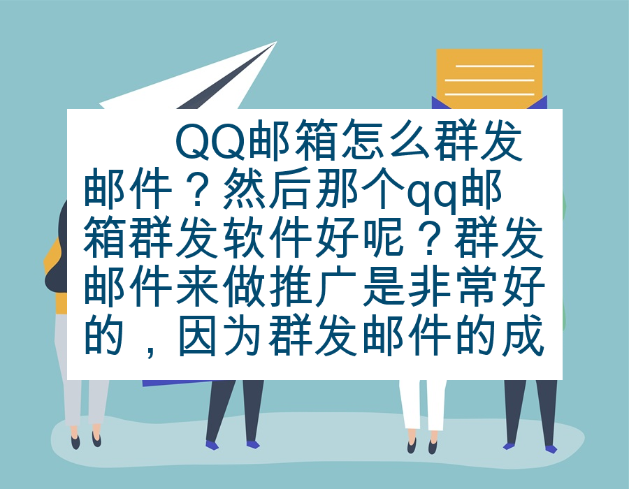 　　QQ邮箱怎么群发邮件？然后那个qq邮箱群发软件好呢？群发邮件来做推广是非常好的，因为群发邮件的成本并不大，群发的数量也非常大，而且邮件的传递也非常的精确化，所以现在很多人都在使用群发邮件推广，尤其时用QQ邮箱群发邮件。