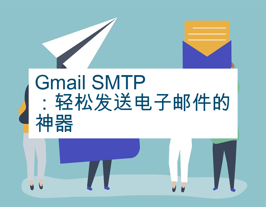 Gmail SMTP：轻松发送电子邮件的神器