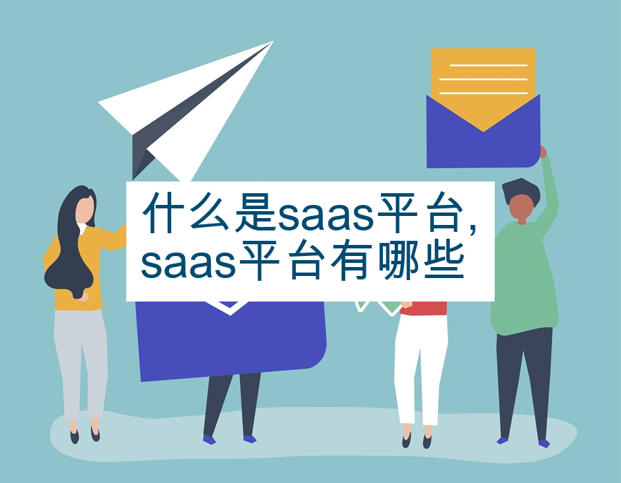 什么是saas平台,saas平台有哪些