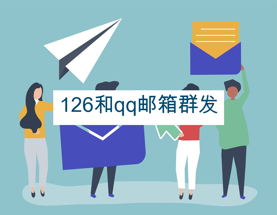 126和qq邮箱群发