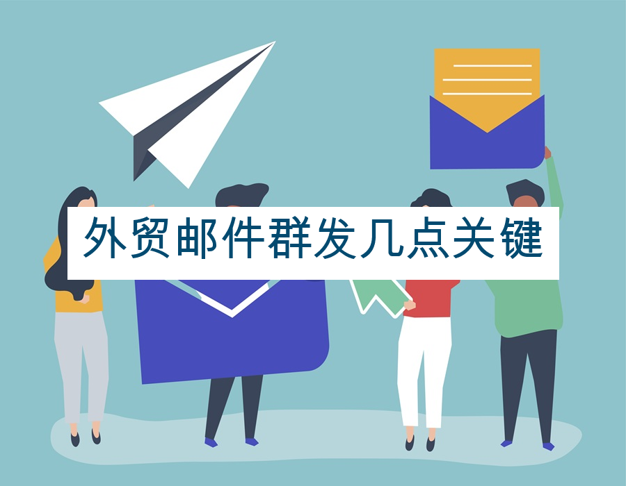 外贸邮件群发几点关键