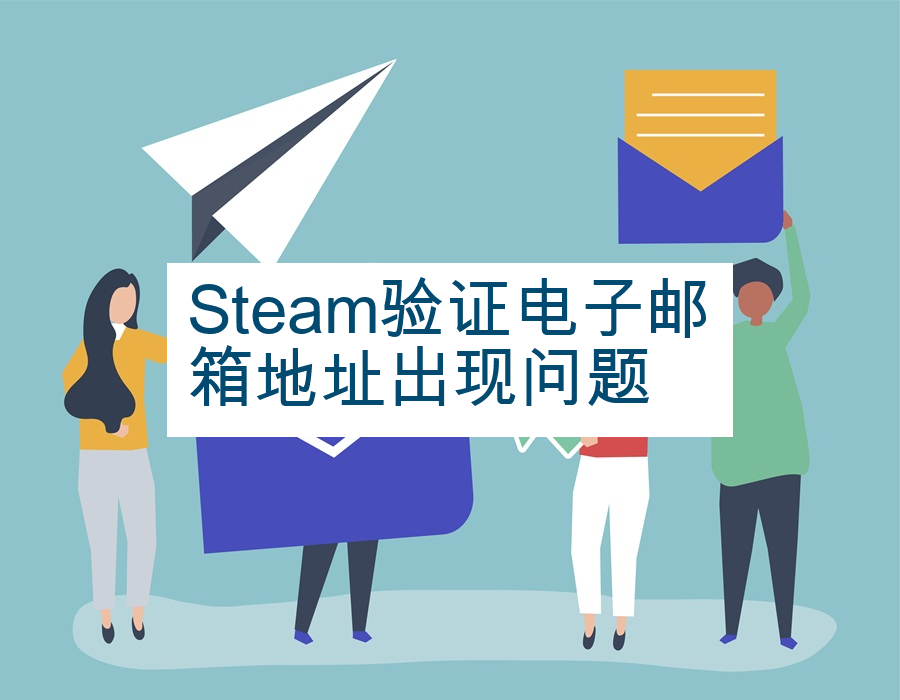 Steam验证电子邮箱地址出现问题