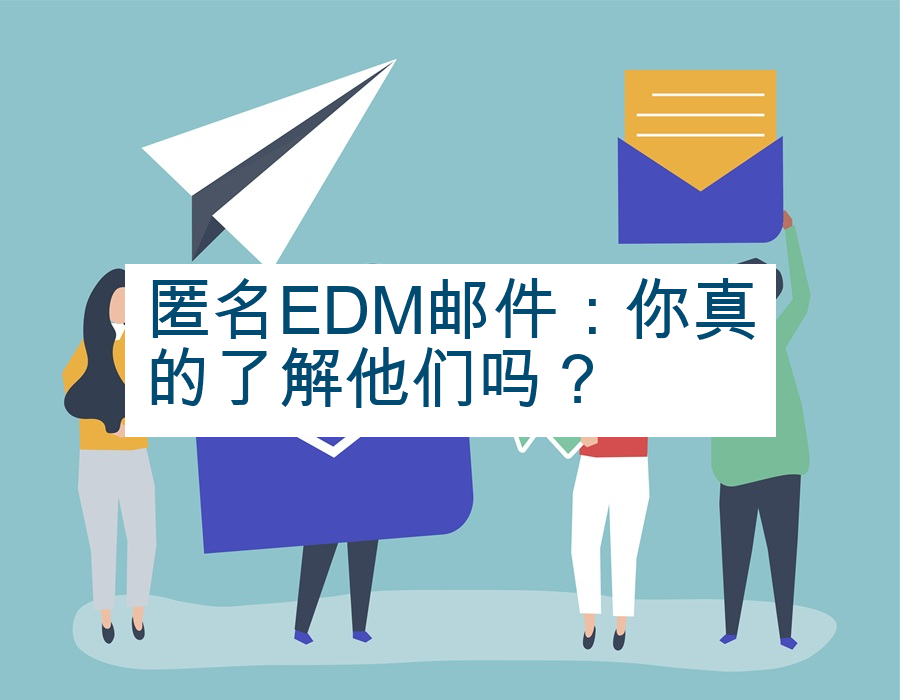 匿名EDM邮件：你真的了解他们吗？