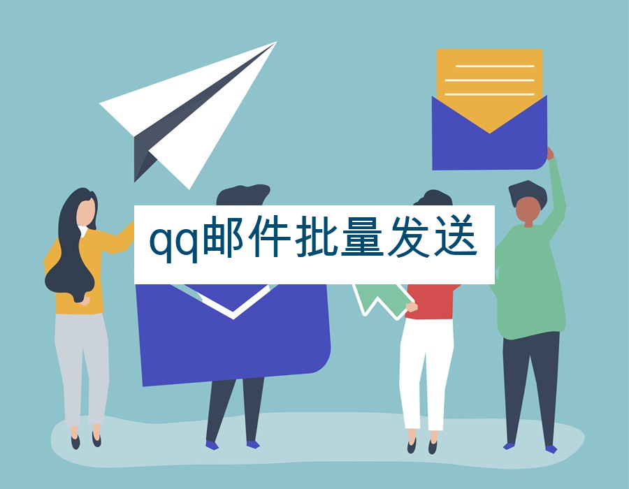 qq邮件批量发送