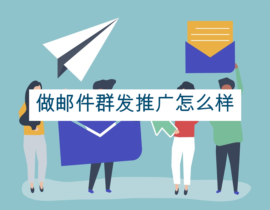 做邮件群发推广怎么样