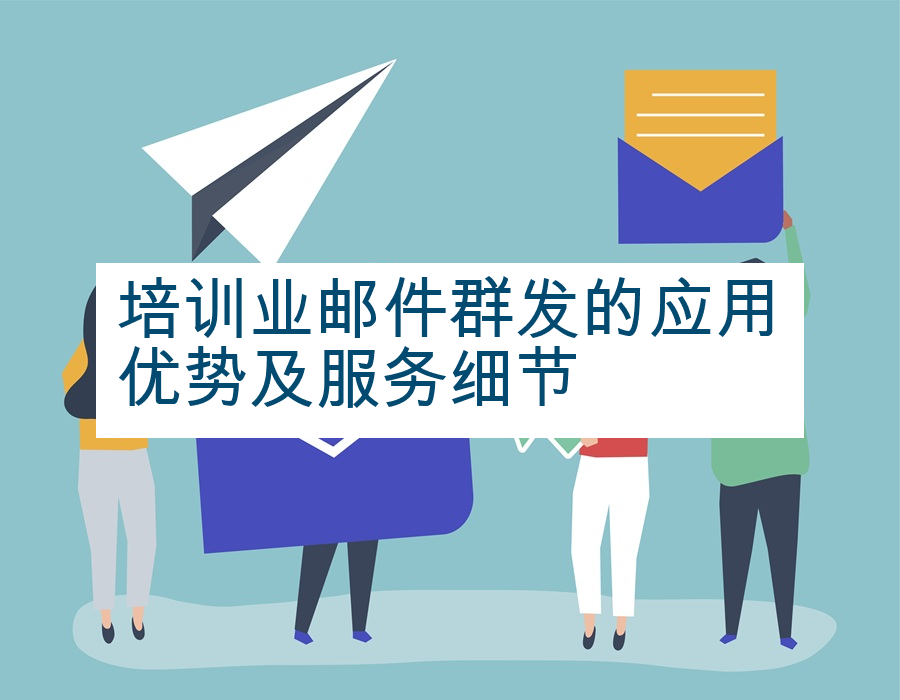 培训业邮件群发的应用优势及服务细节
