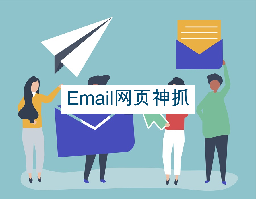 Email网页神抓