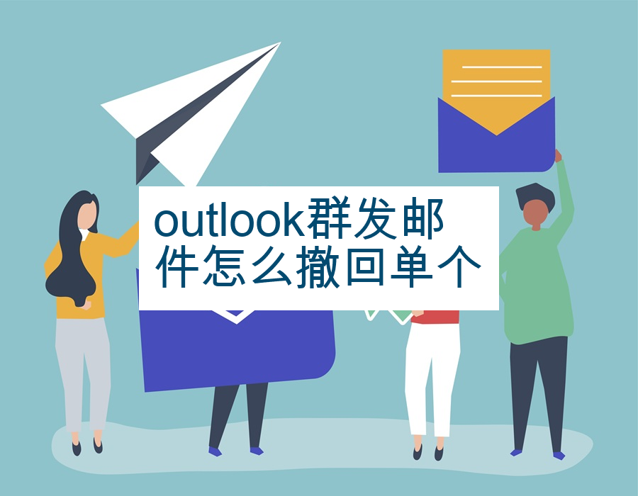outlook群发邮件怎么撤回单个