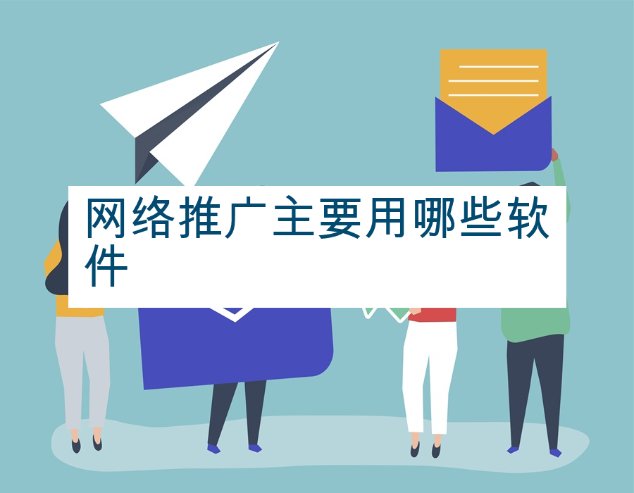 网络推广主要用哪些软件